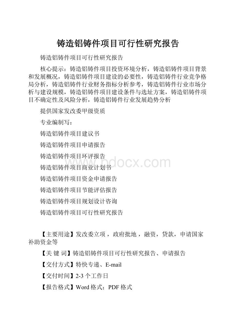 铸造铝铸件项目可行性研究报告.docx