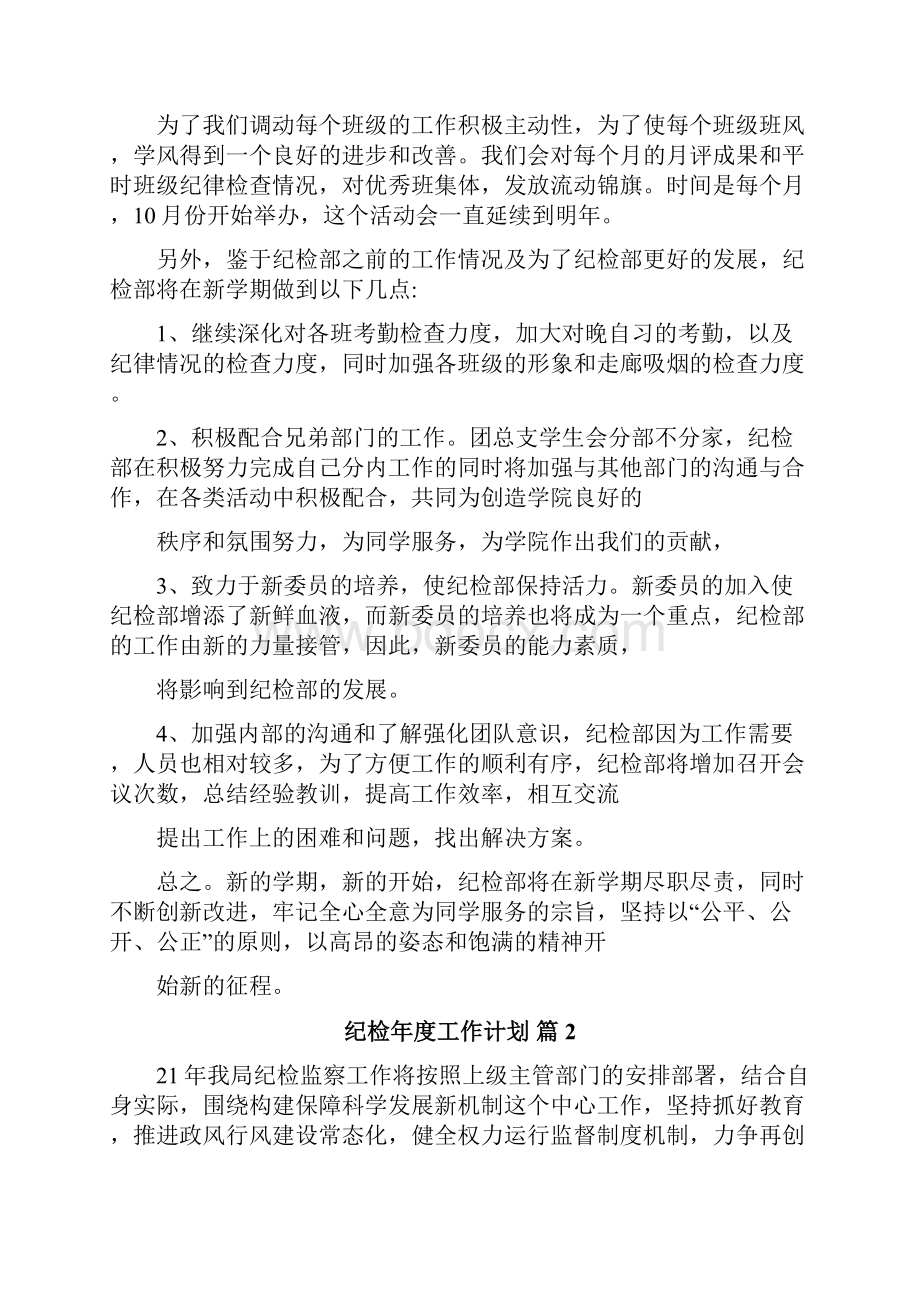 纪检年度工作计划.docx_第2页