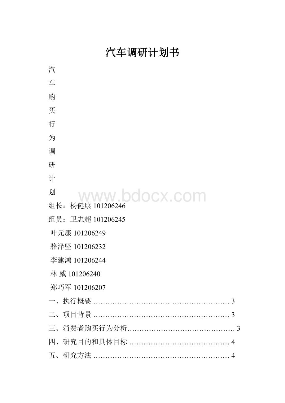 汽车调研计划书.docx_第1页