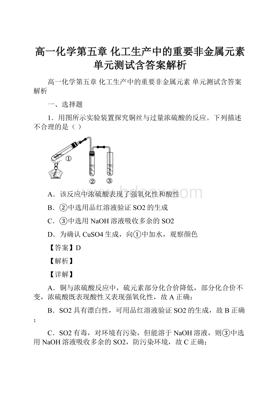 高一化学第五章 化工生产中的重要非金属元素单元测试含答案解析.docx