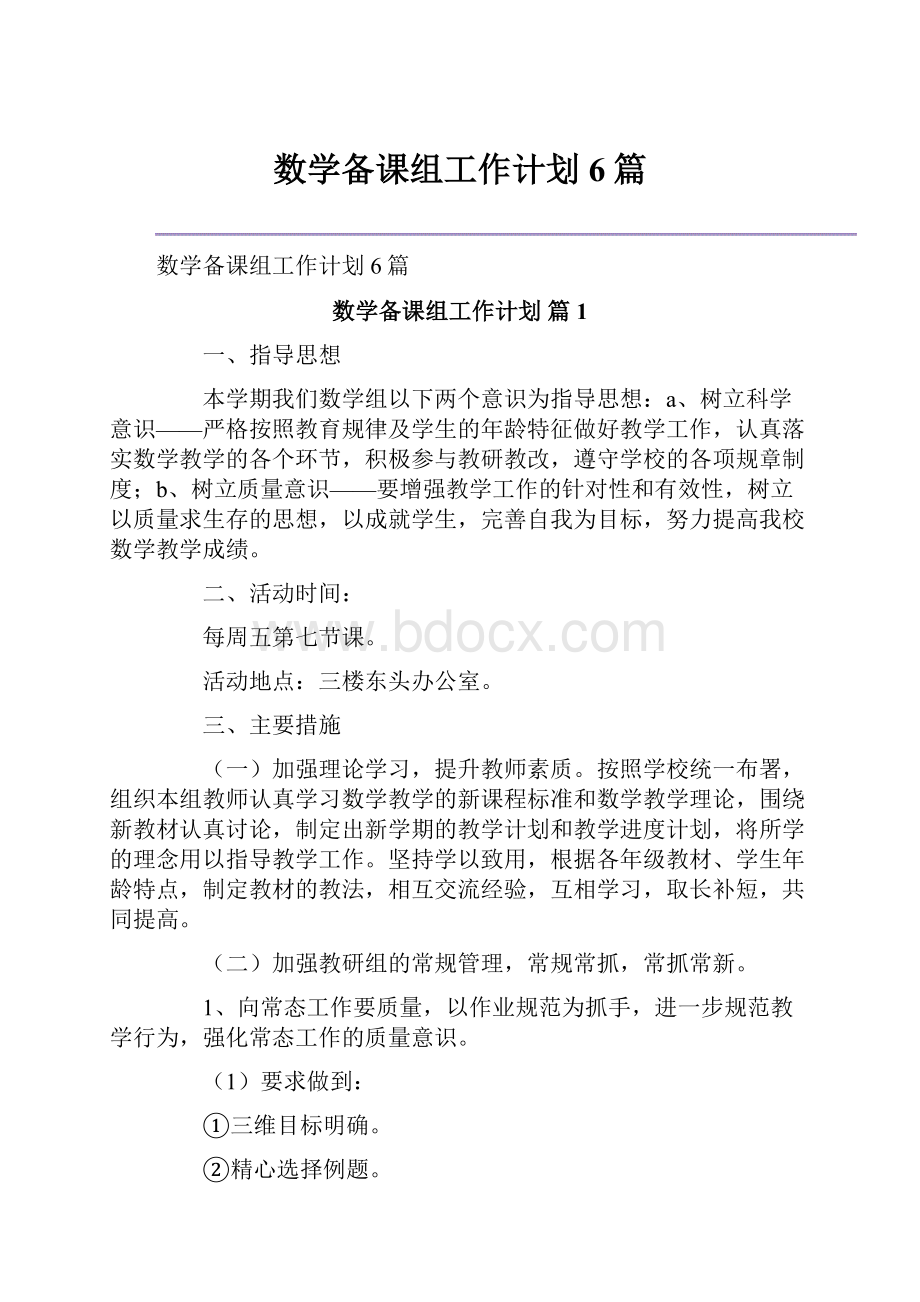 数学备课组工作计划6篇.docx