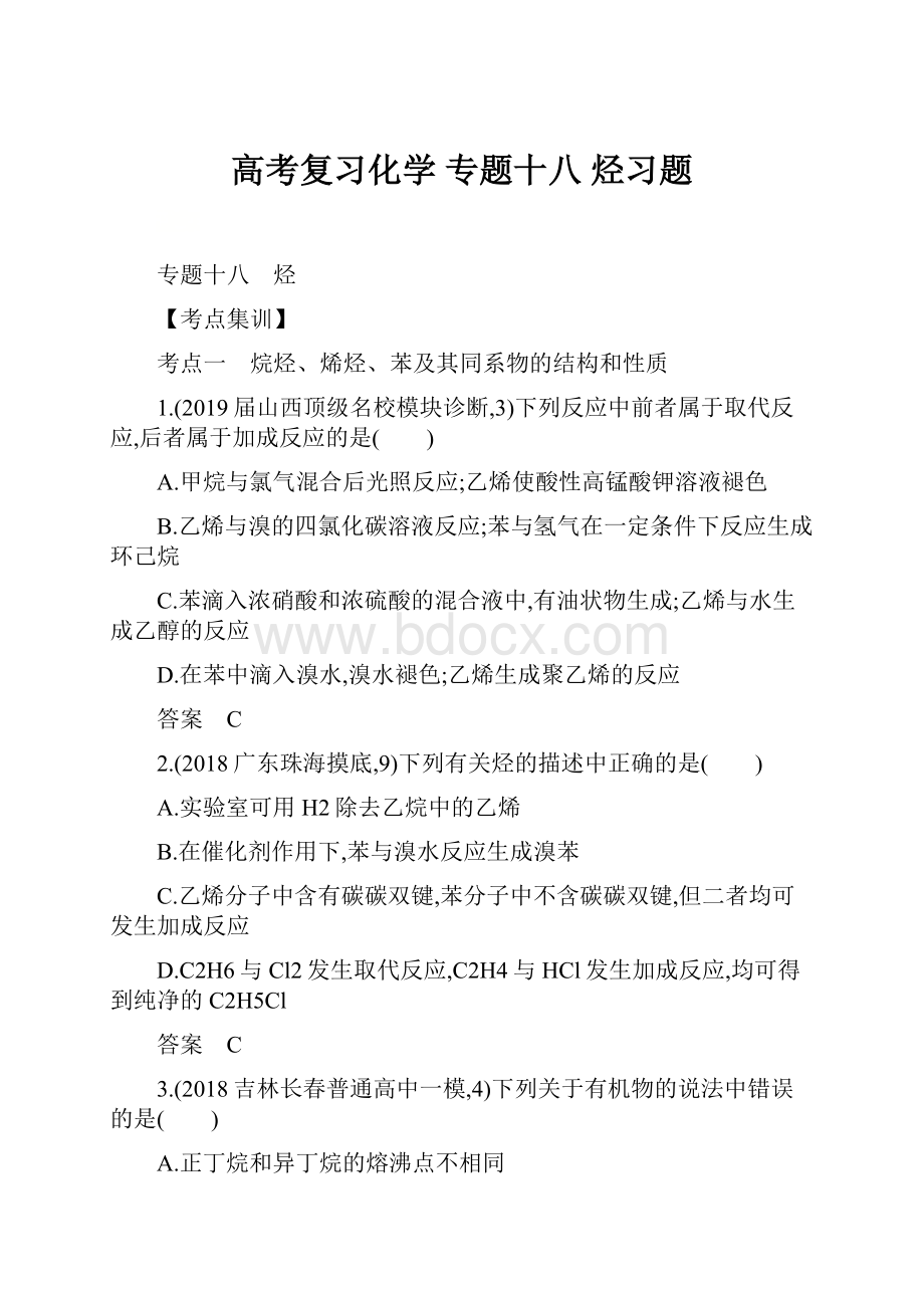 高考复习化学 专题十八 烃习题.docx_第1页