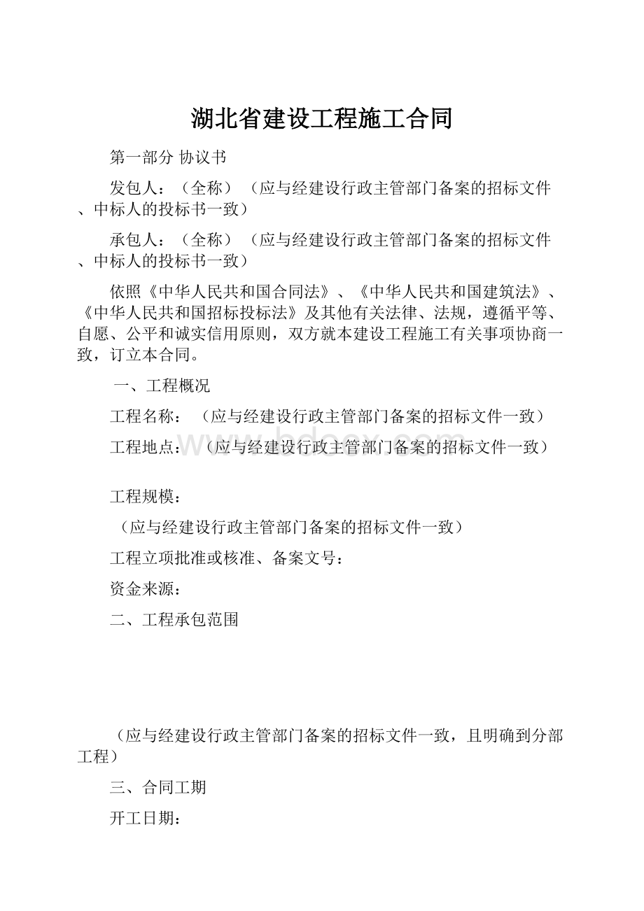 湖北省建设工程施工合同.docx_第1页