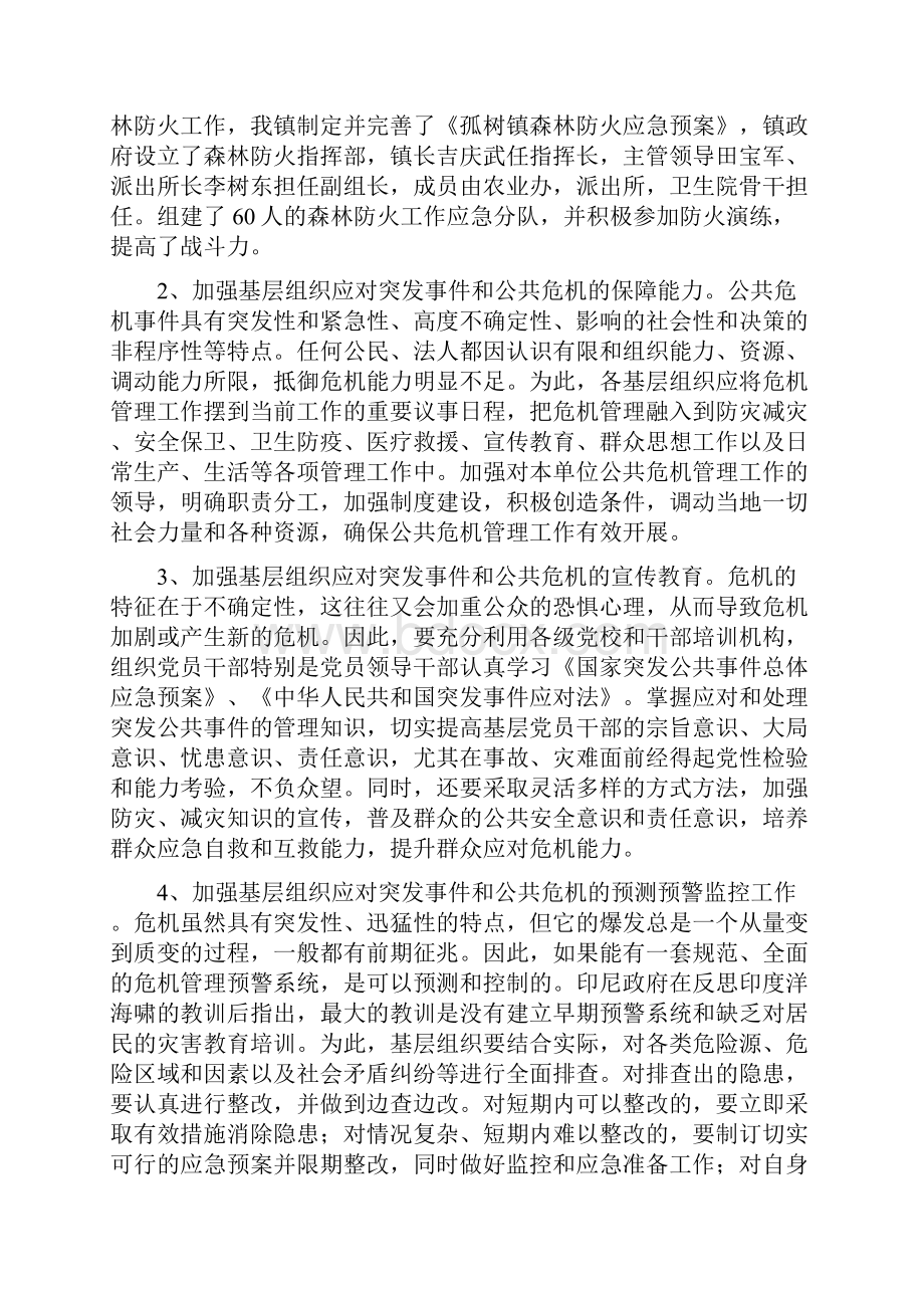 《提升基层组织应对突发公共事件和公共危机的能力》.docx_第3页