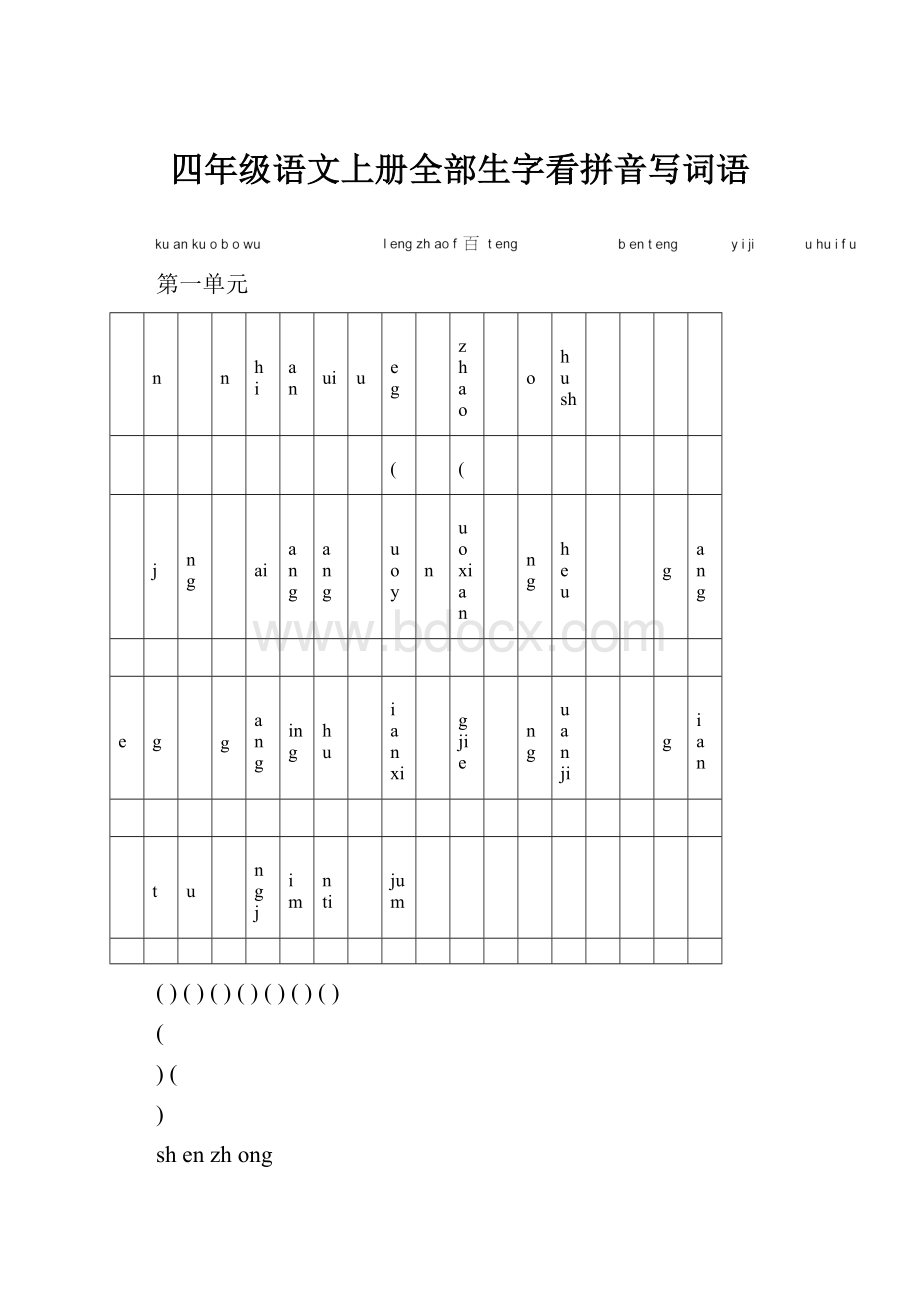 四年级语文上册全部生字看拼音写词语.docx