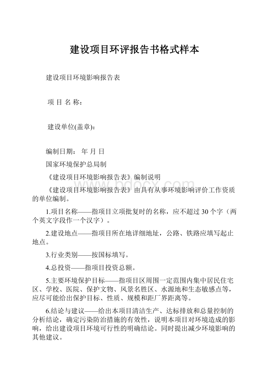 建设项目环评报告书格式样本.docx