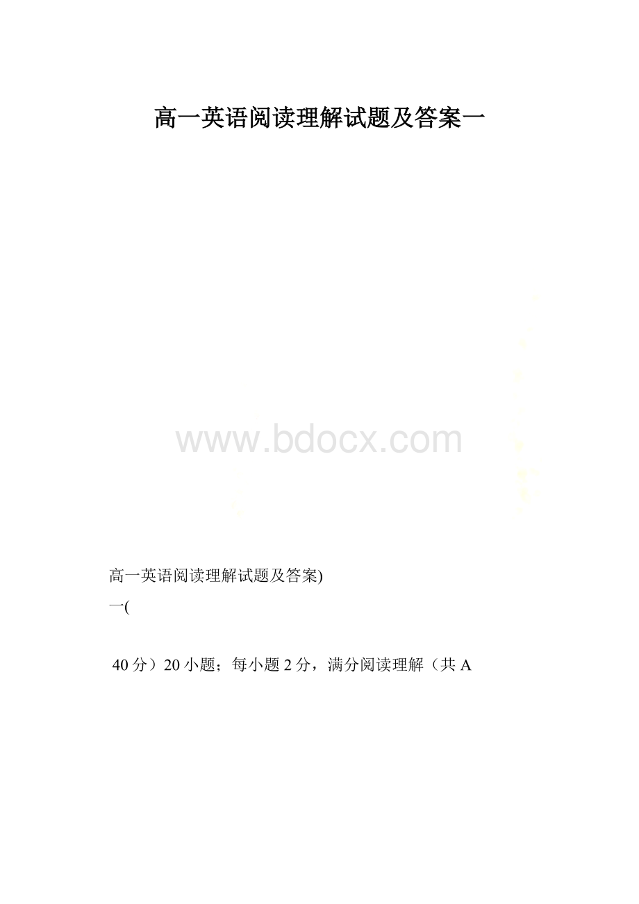 高一英语阅读理解试题及答案一.docx