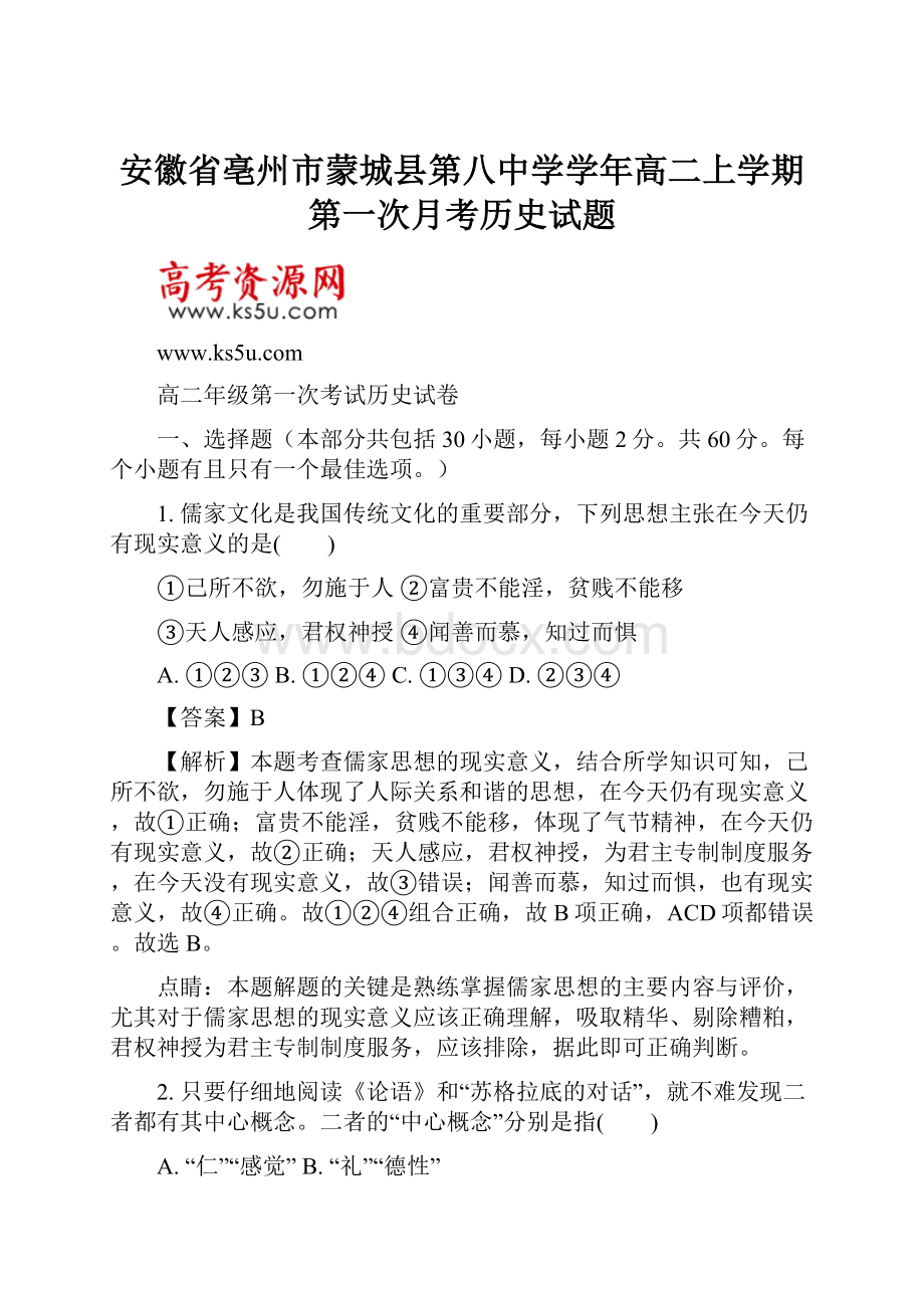 安徽省亳州市蒙城县第八中学学年高二上学期第一次月考历史试题.docx