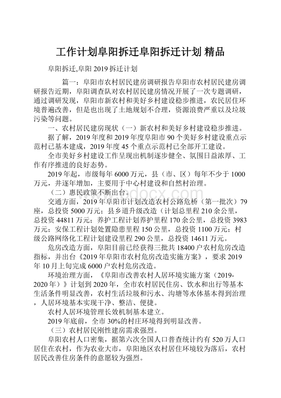 工作计划阜阳拆迁阜阳拆迁计划 精品.docx