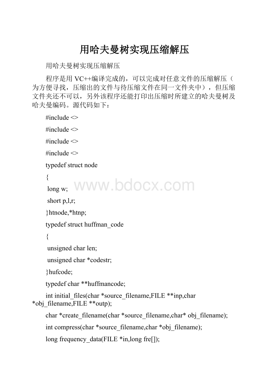 用哈夫曼树实现压缩解压.docx