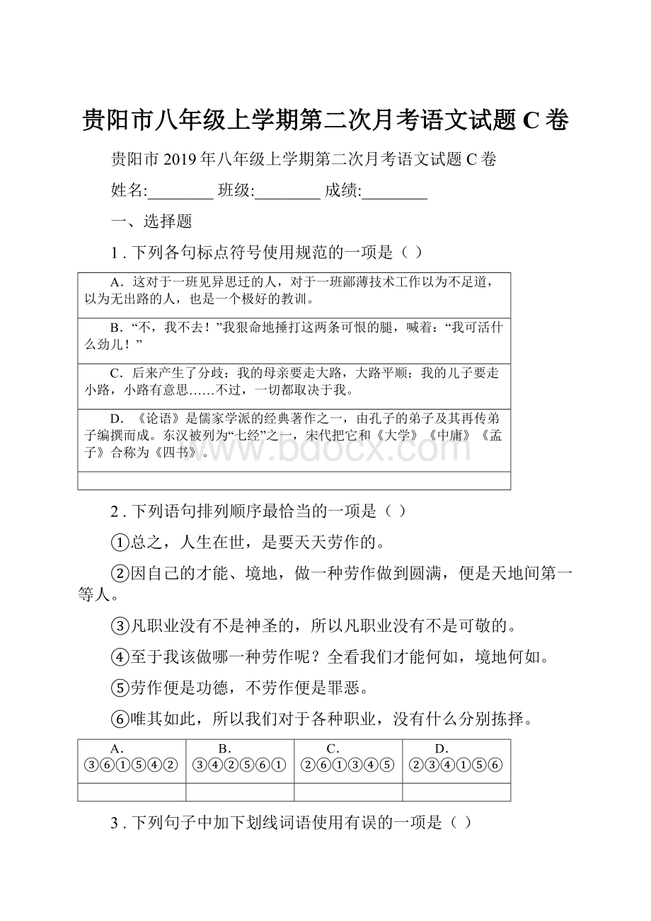 贵阳市八年级上学期第二次月考语文试题C卷.docx