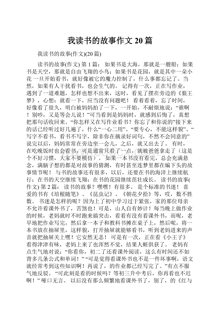 我读书的故事作文20篇.docx_第1页