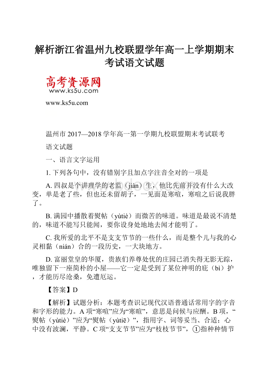 解析浙江省温州九校联盟学年高一上学期期末考试语文试题.docx