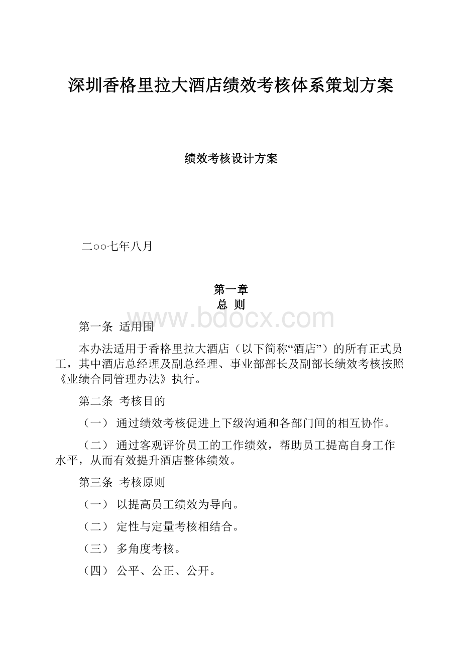 深圳香格里拉大酒店绩效考核体系策划方案.docx_第1页