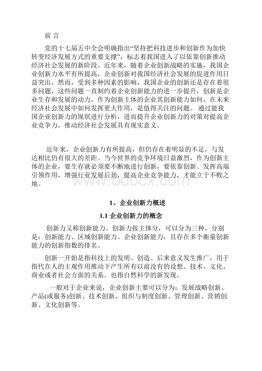 我国企业创新力现状及对策.docx_第2页