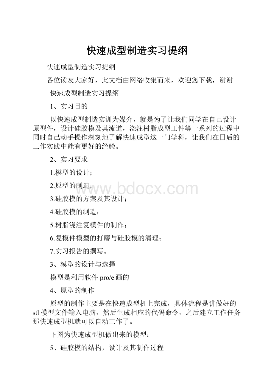 快速成型制造实习提纲.docx