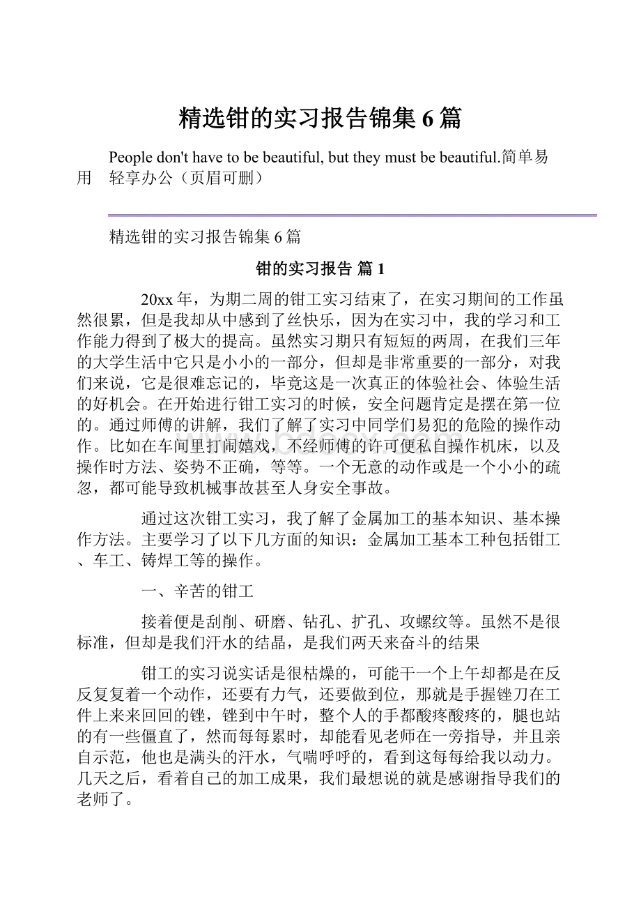 精选钳的实习报告锦集6篇.docx_第1页