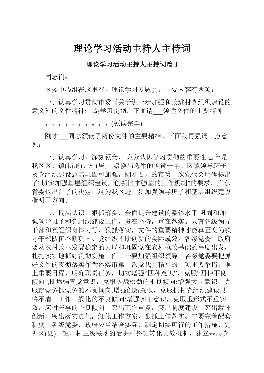 理论学习活动主持人主持词.docx