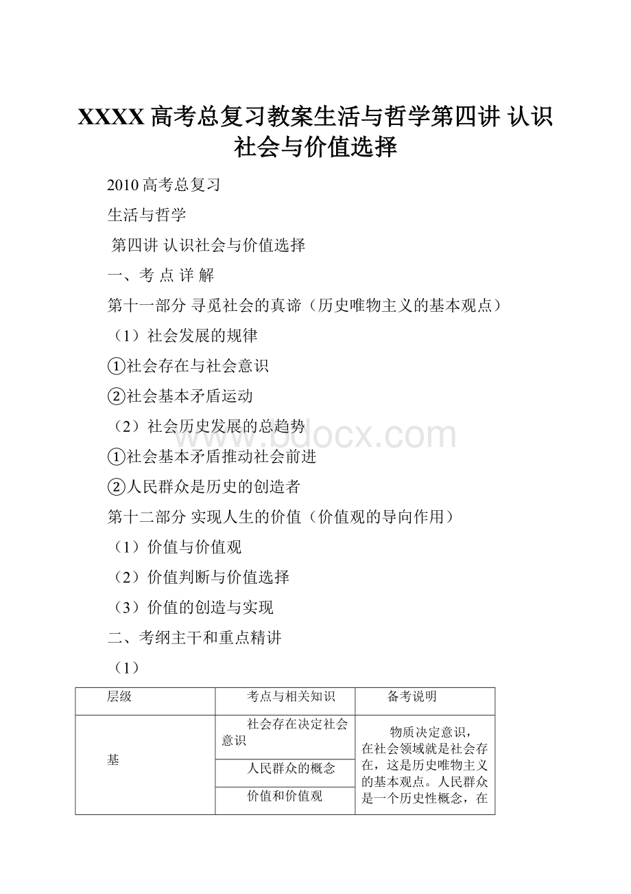 XXXX高考总复习教案生活与哲学第四讲 认识社会与价值选择.docx_第1页