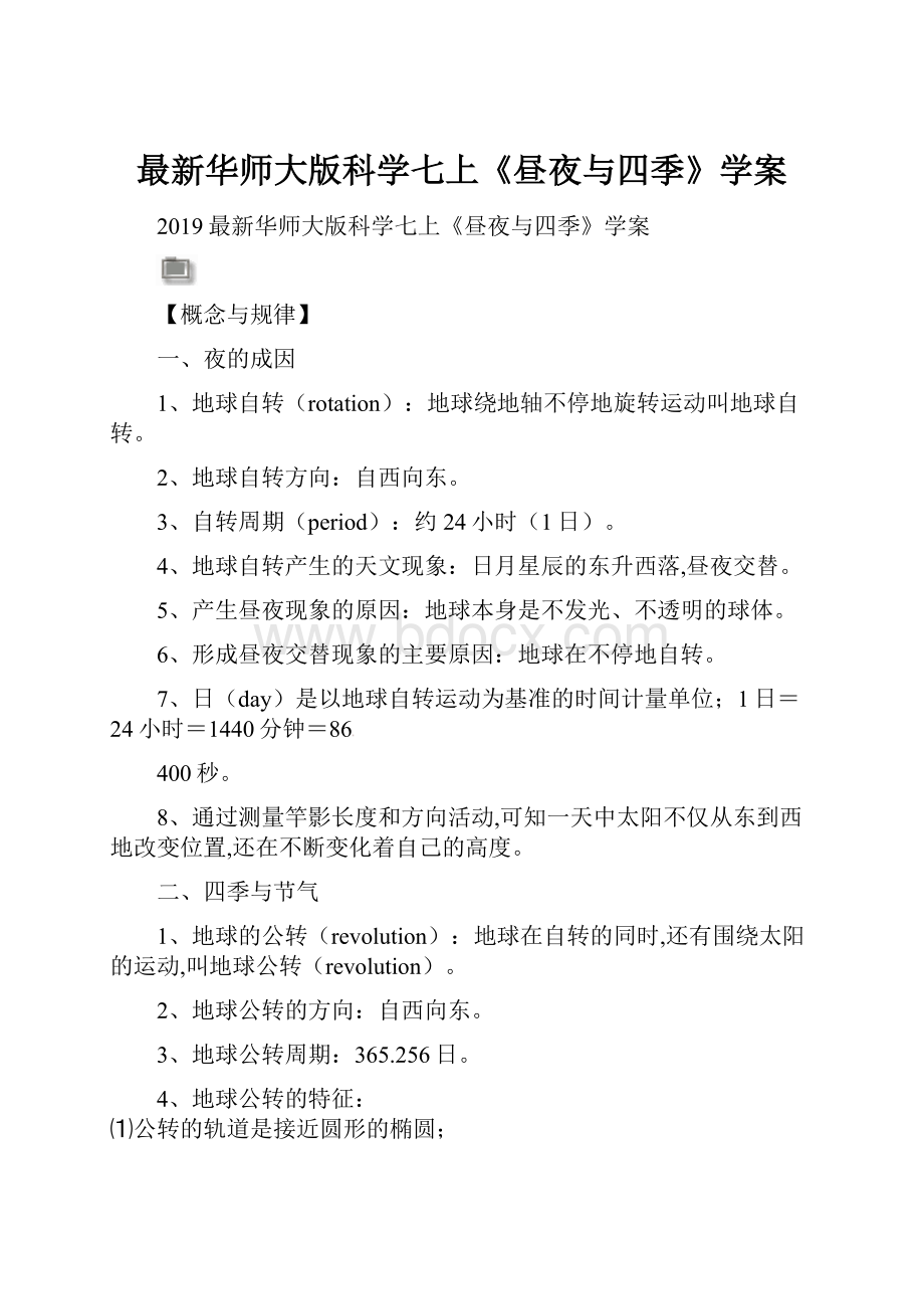 最新华师大版科学七上《昼夜与四季》学案.docx_第1页