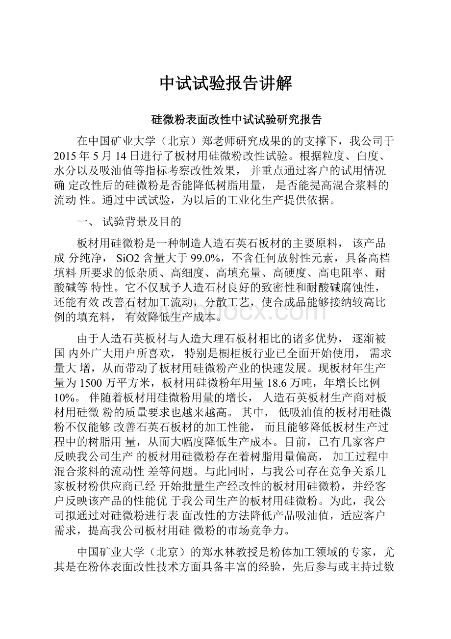 中试试验报告讲解.docx_第1页