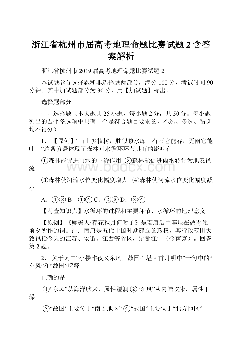 浙江省杭州市届高考地理命题比赛试题2含答案解析.docx