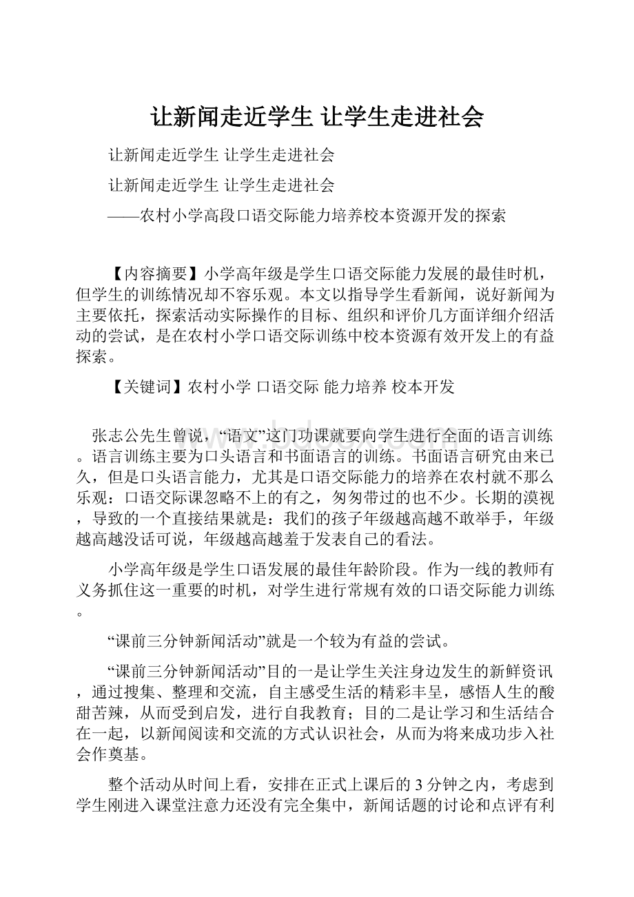 让新闻走近学生让学生走进社会.docx