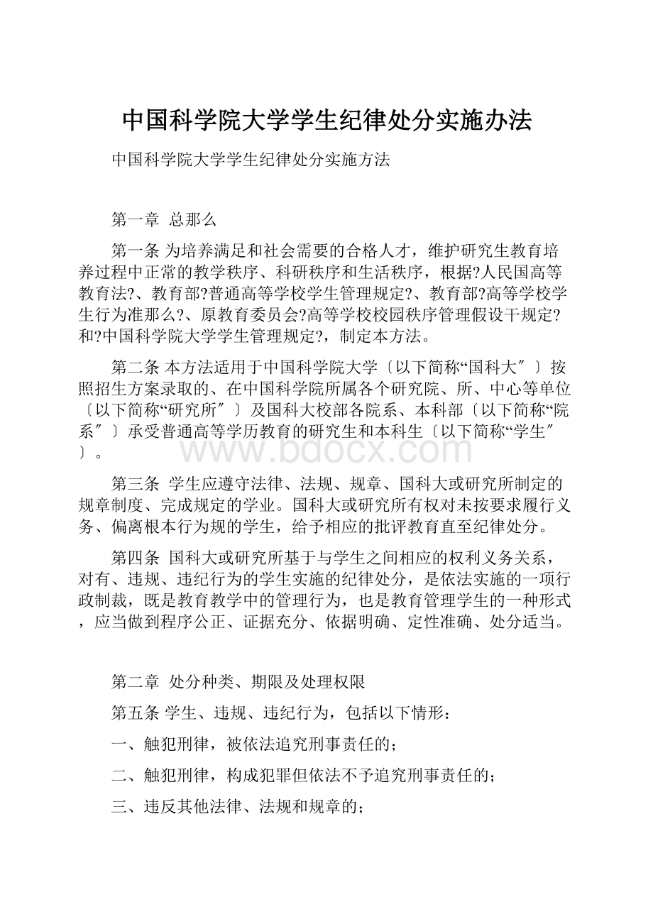 中国科学院大学学生纪律处分实施办法.docx