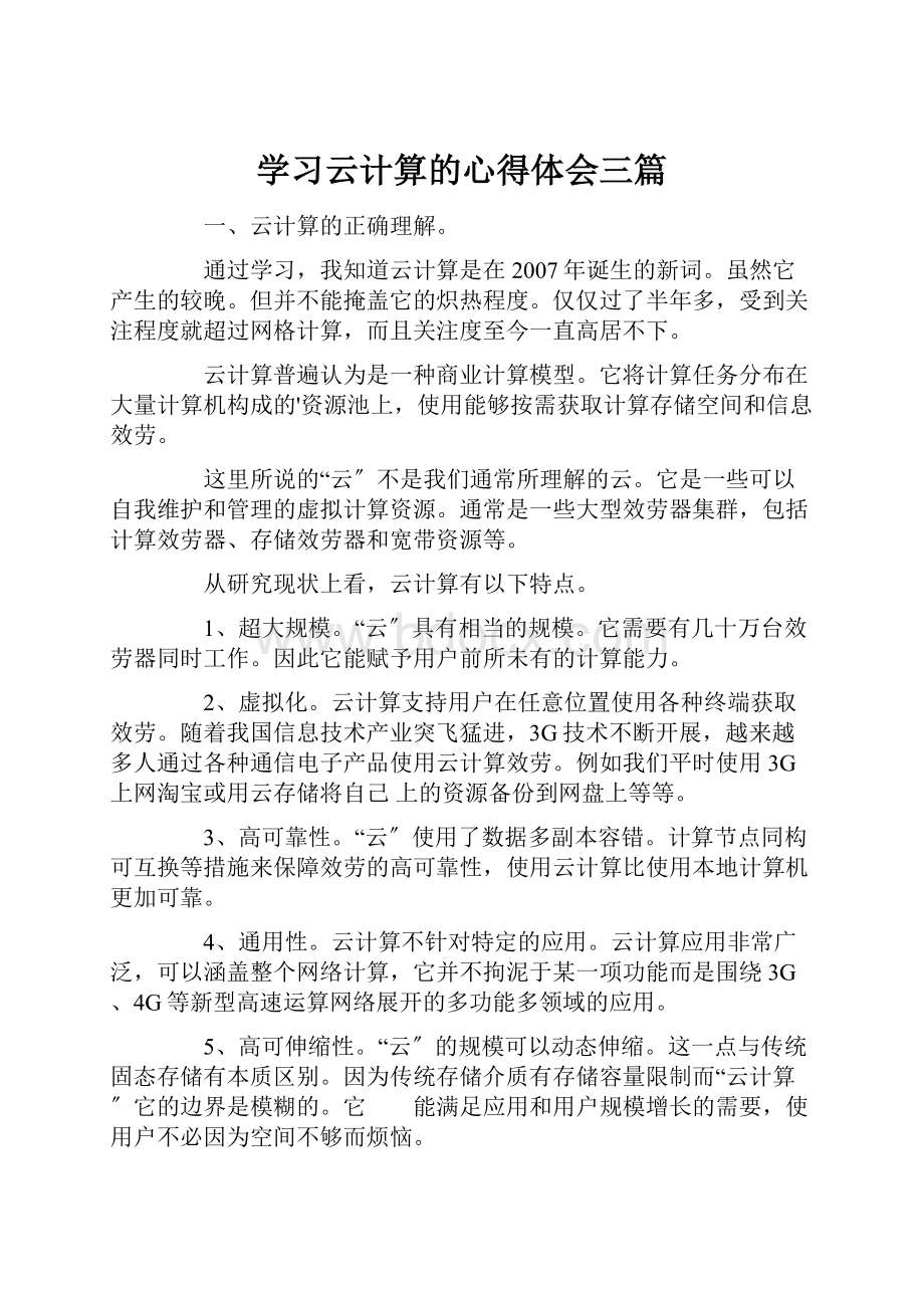 学习云计算的心得体会三篇.docx_第1页