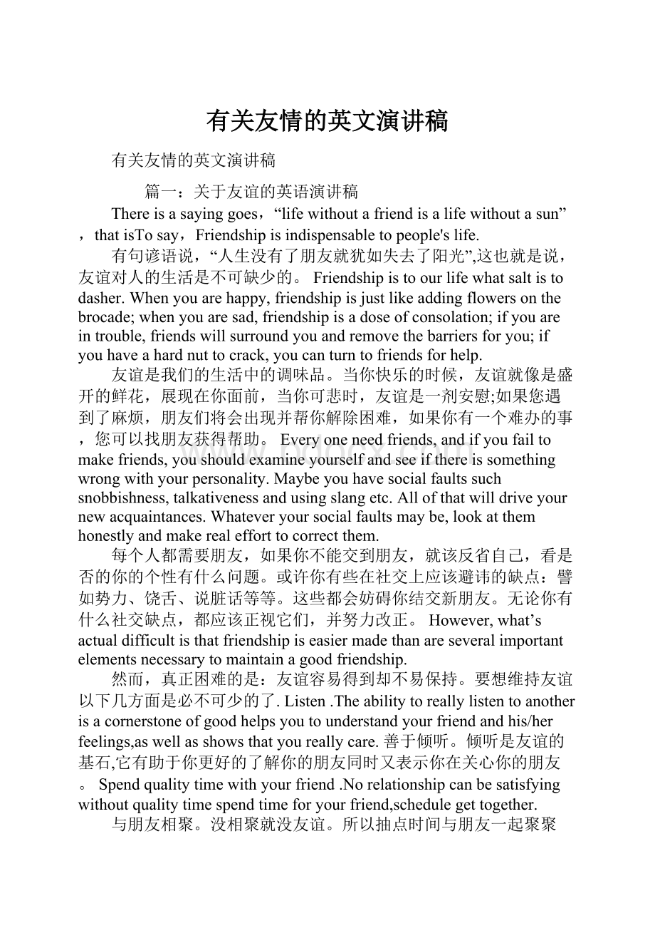 有关友情的英文演讲稿.docx