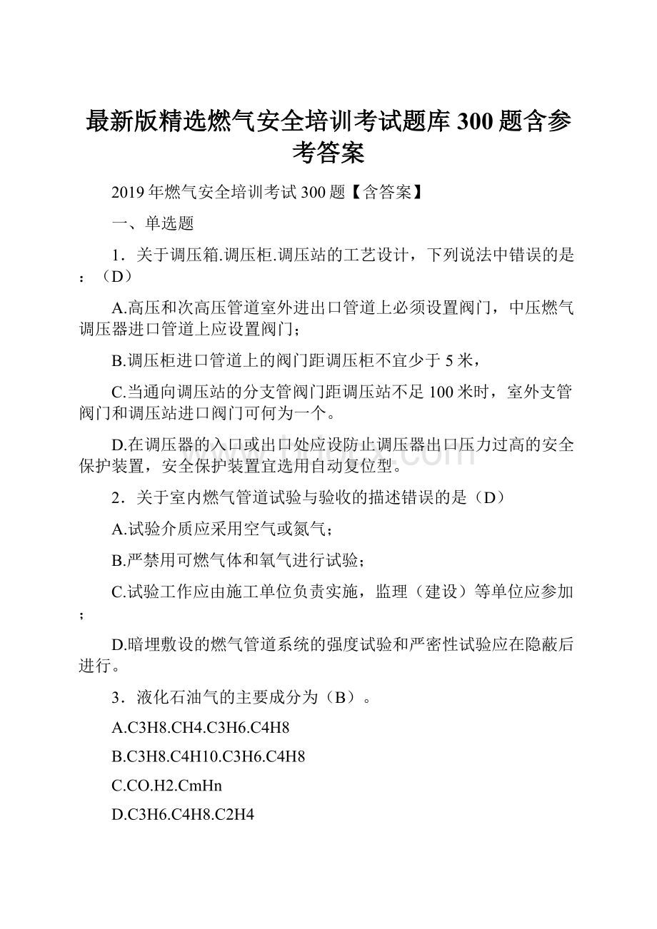 最新版精选燃气安全培训考试题库300题含参考答案.docx_第1页