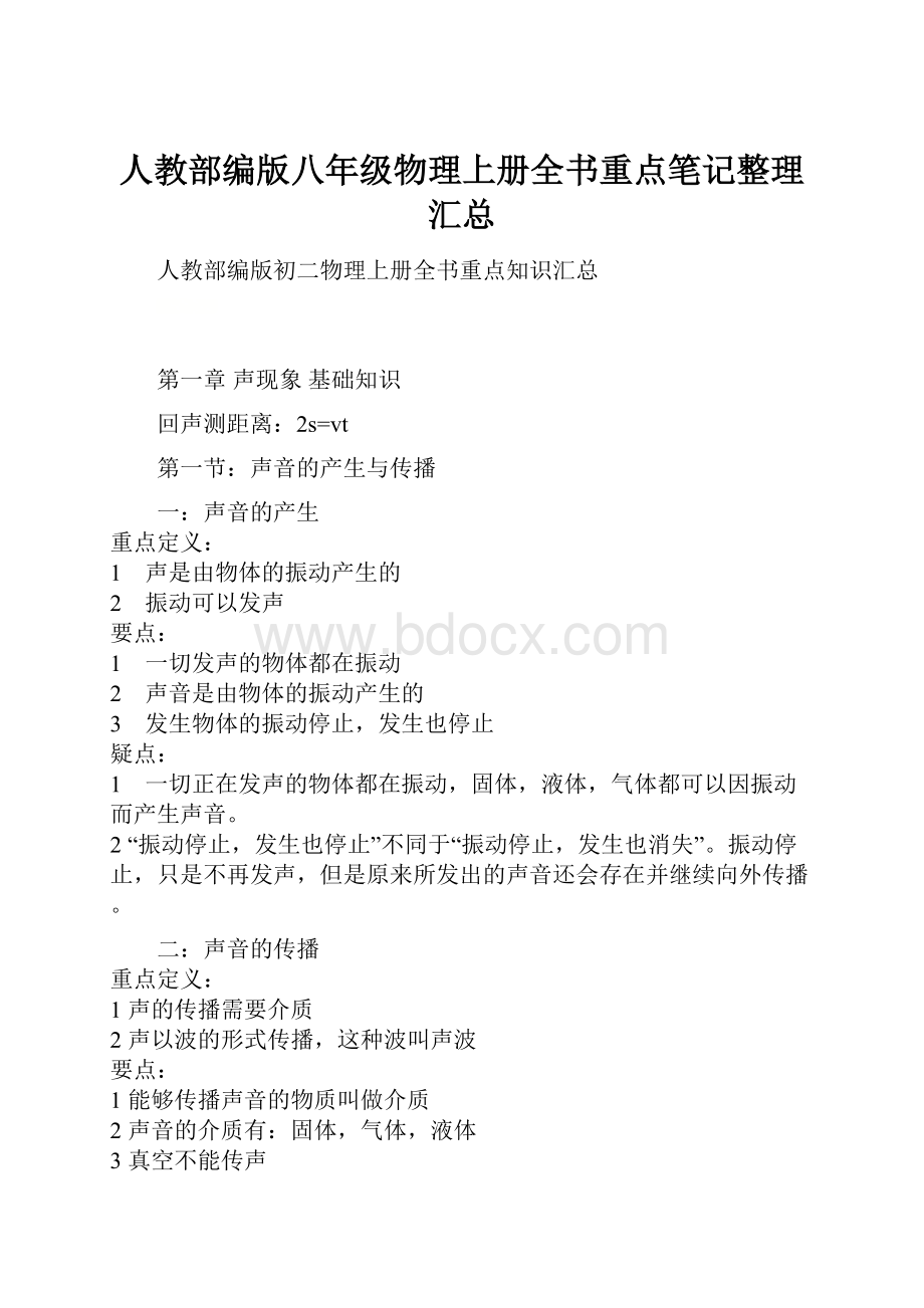 人教部编版八年级物理上册全书重点笔记整理汇总.docx