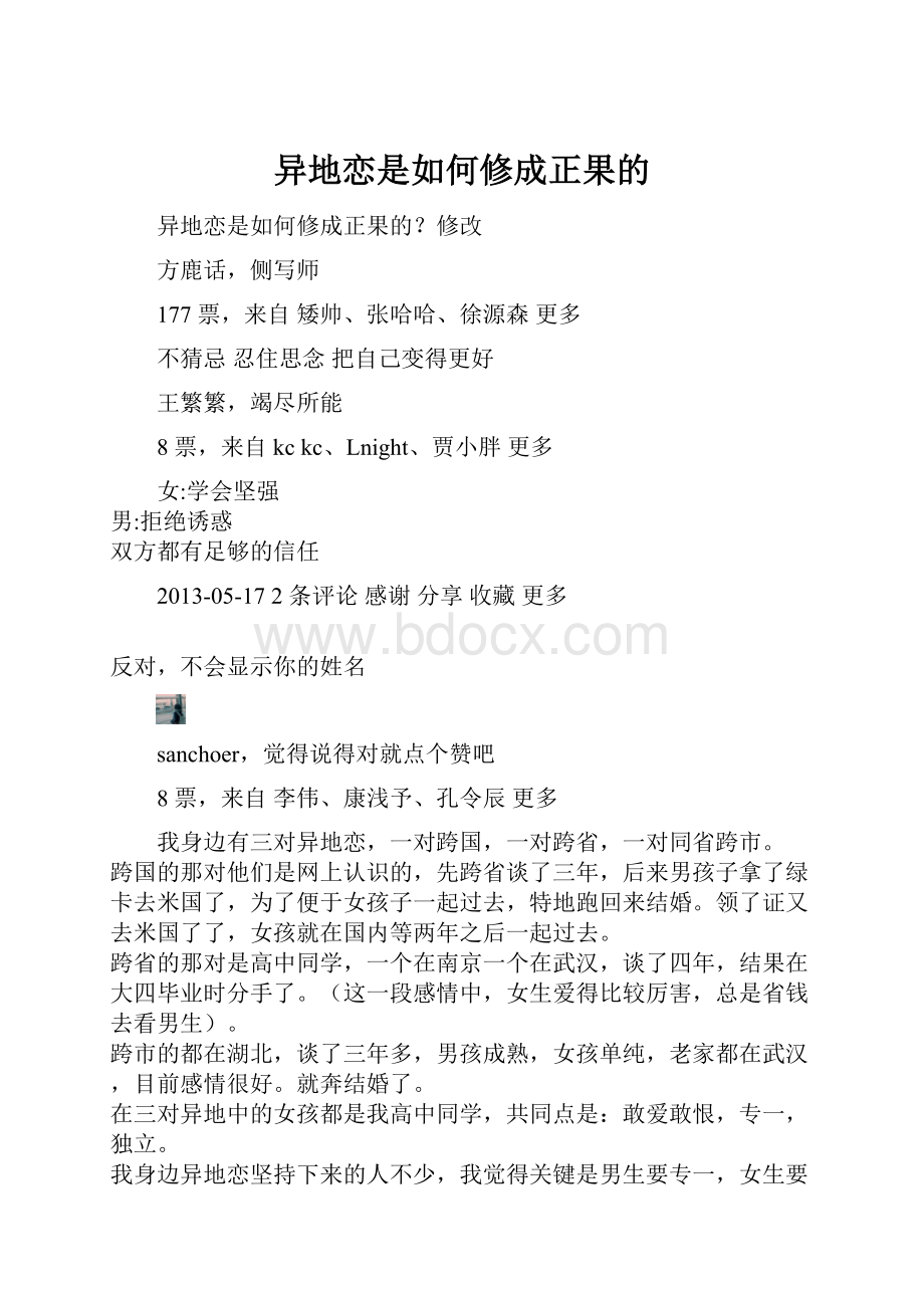 异地恋是如何修成正果的.docx_第1页