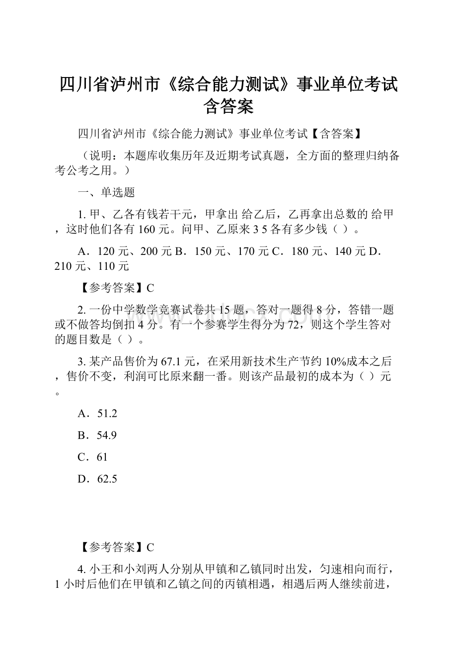 四川省泸州市《综合能力测试》事业单位考试含答案.docx_第1页