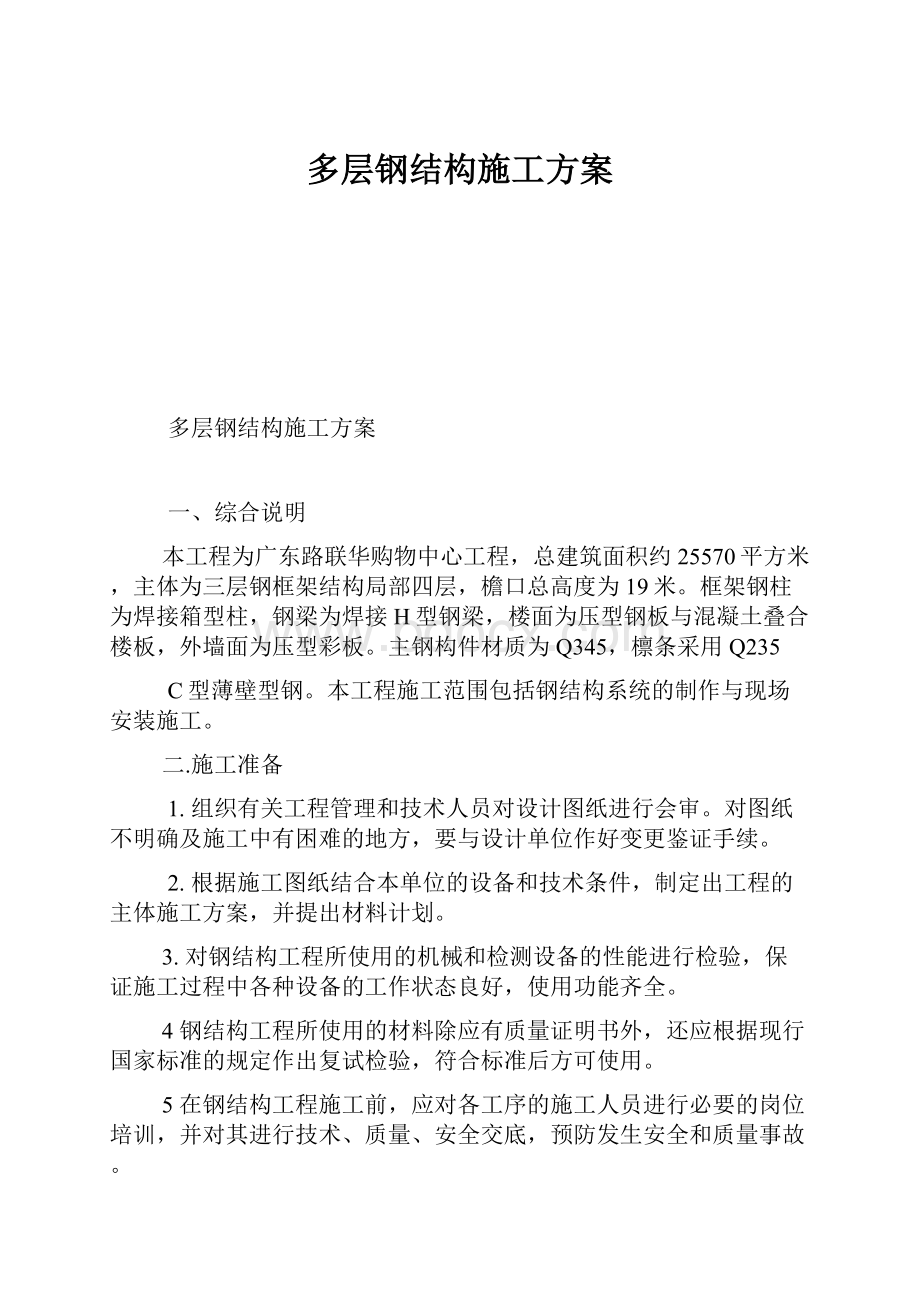 多层钢结构施工方案.docx_第1页