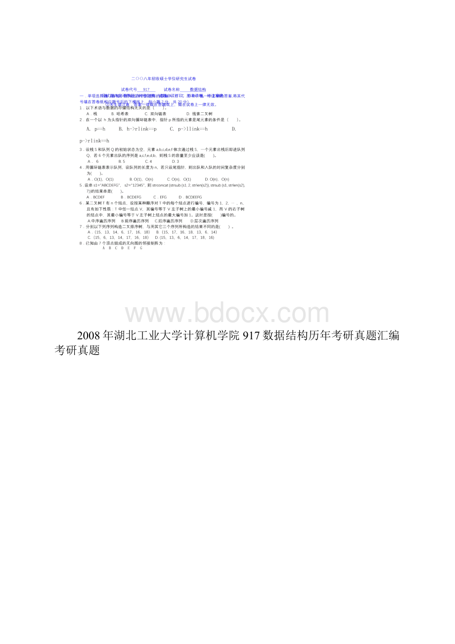 湖北工业大学计算机学院836数据结构历年考研真题汇编39p.docx_第2页