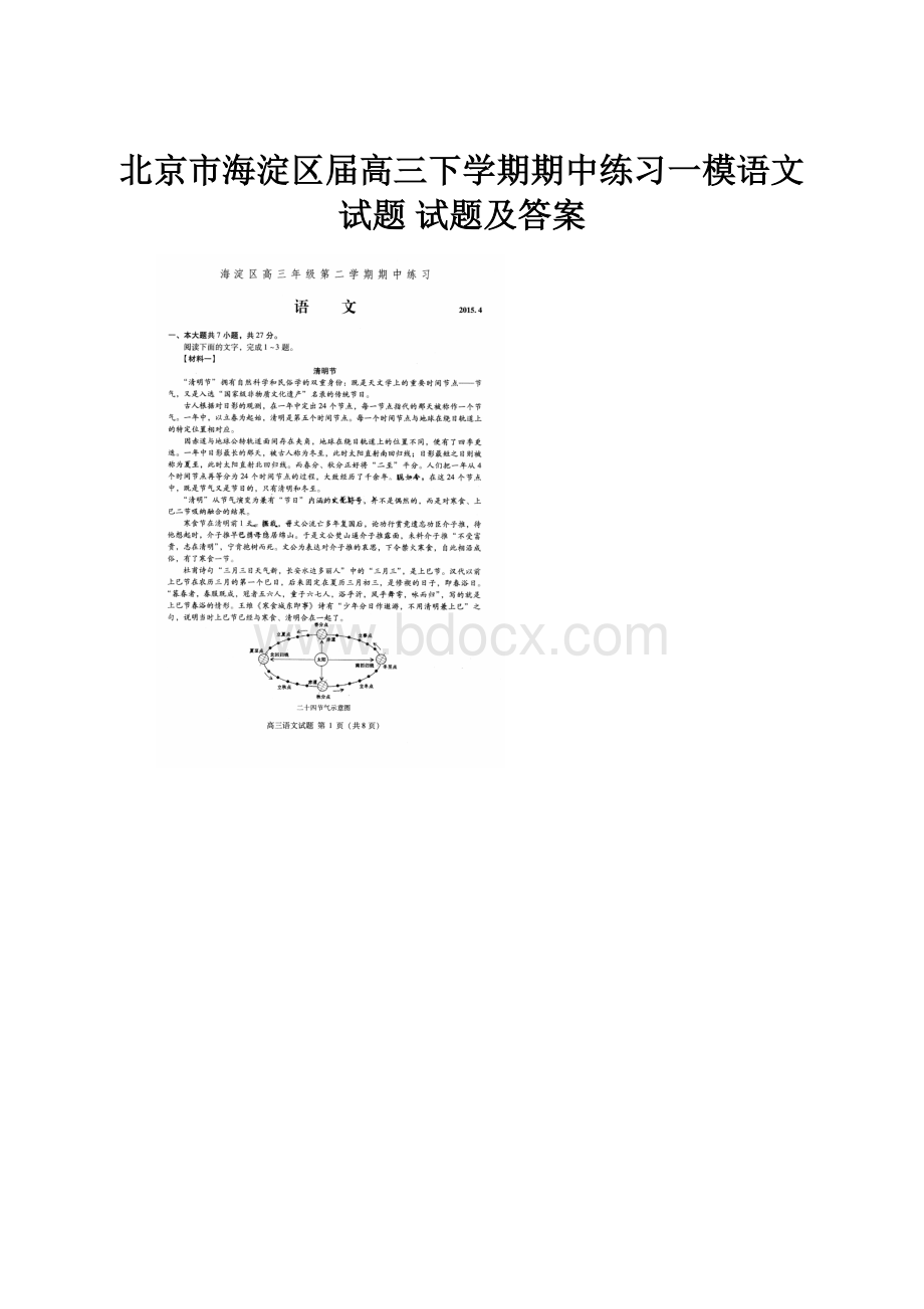 北京市海淀区届高三下学期期中练习一模语文试题 试题及答案.docx