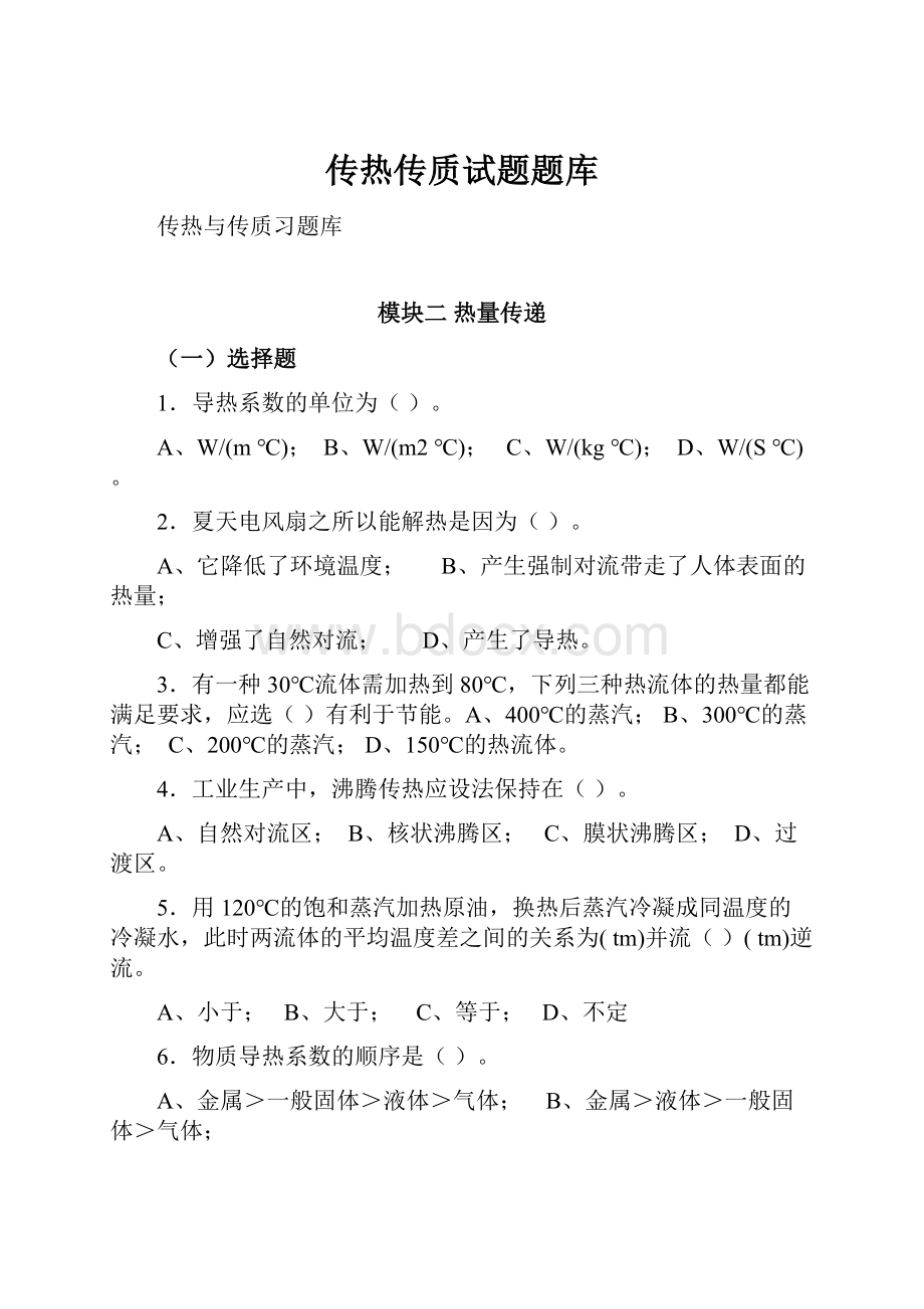 传热传质试题题库.docx_第1页