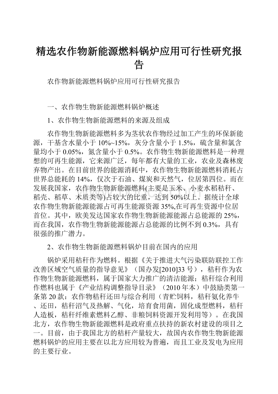 精选农作物新能源燃料锅炉应用可行性研究报告.docx_第1页