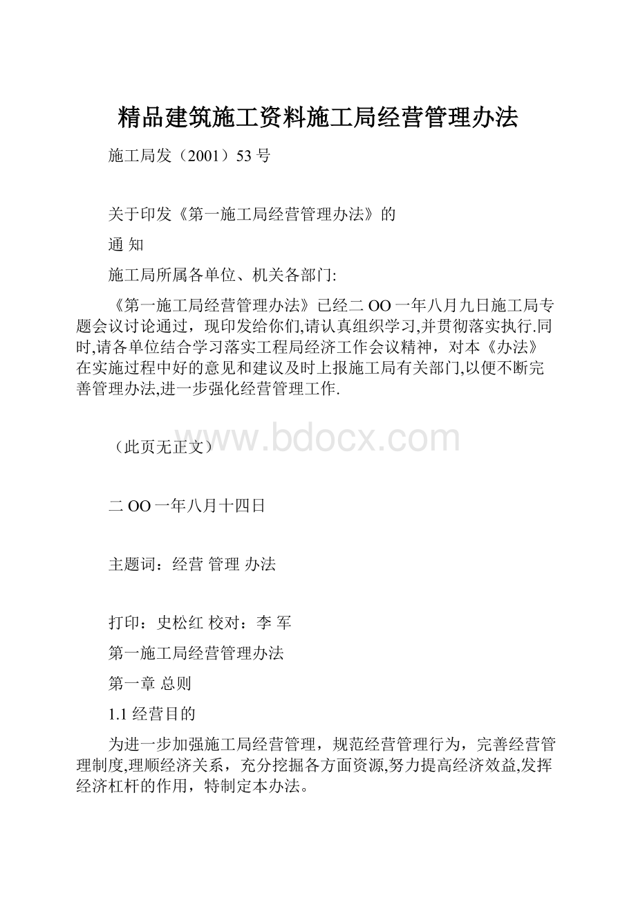 精品建筑施工资料施工局经营管理办法.docx_第1页