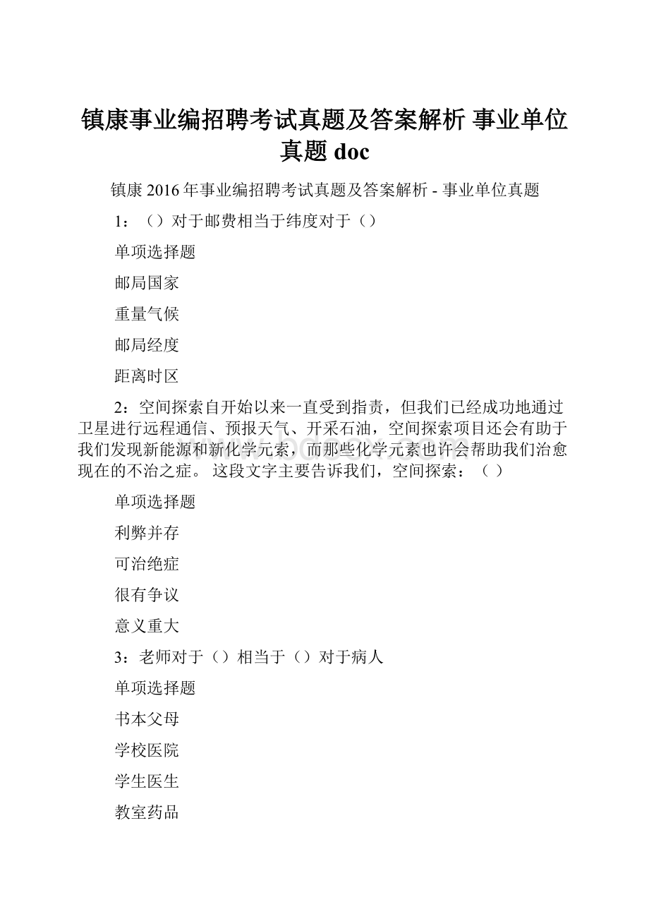 镇康事业编招聘考试真题及答案解析事业单位真题doc.docx