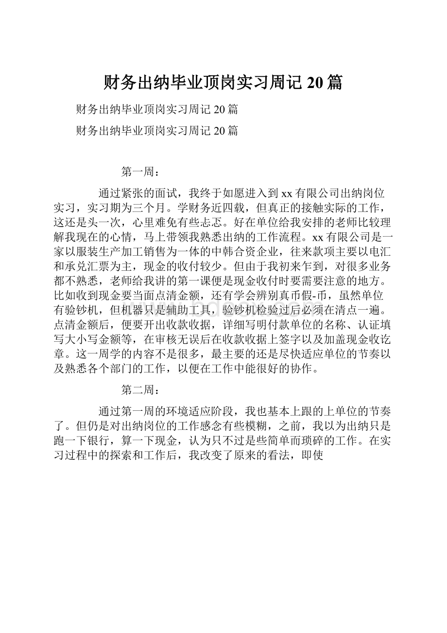 财务出纳毕业顶岗实习周记20篇.docx