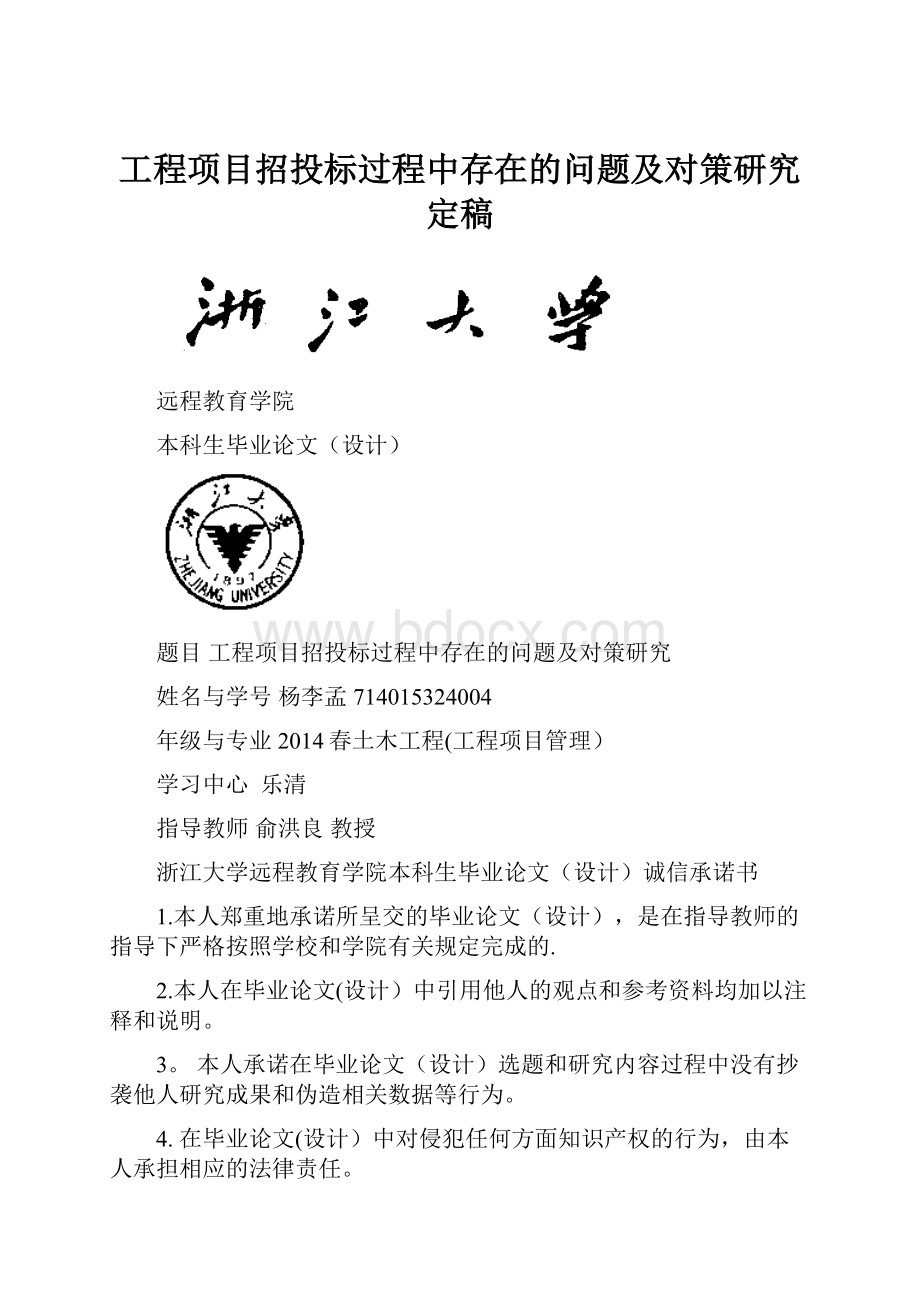 工程项目招投标过程中存在的问题及对策研究定稿.docx