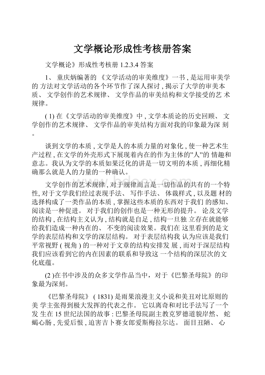 文学概论形成性考核册答案.docx