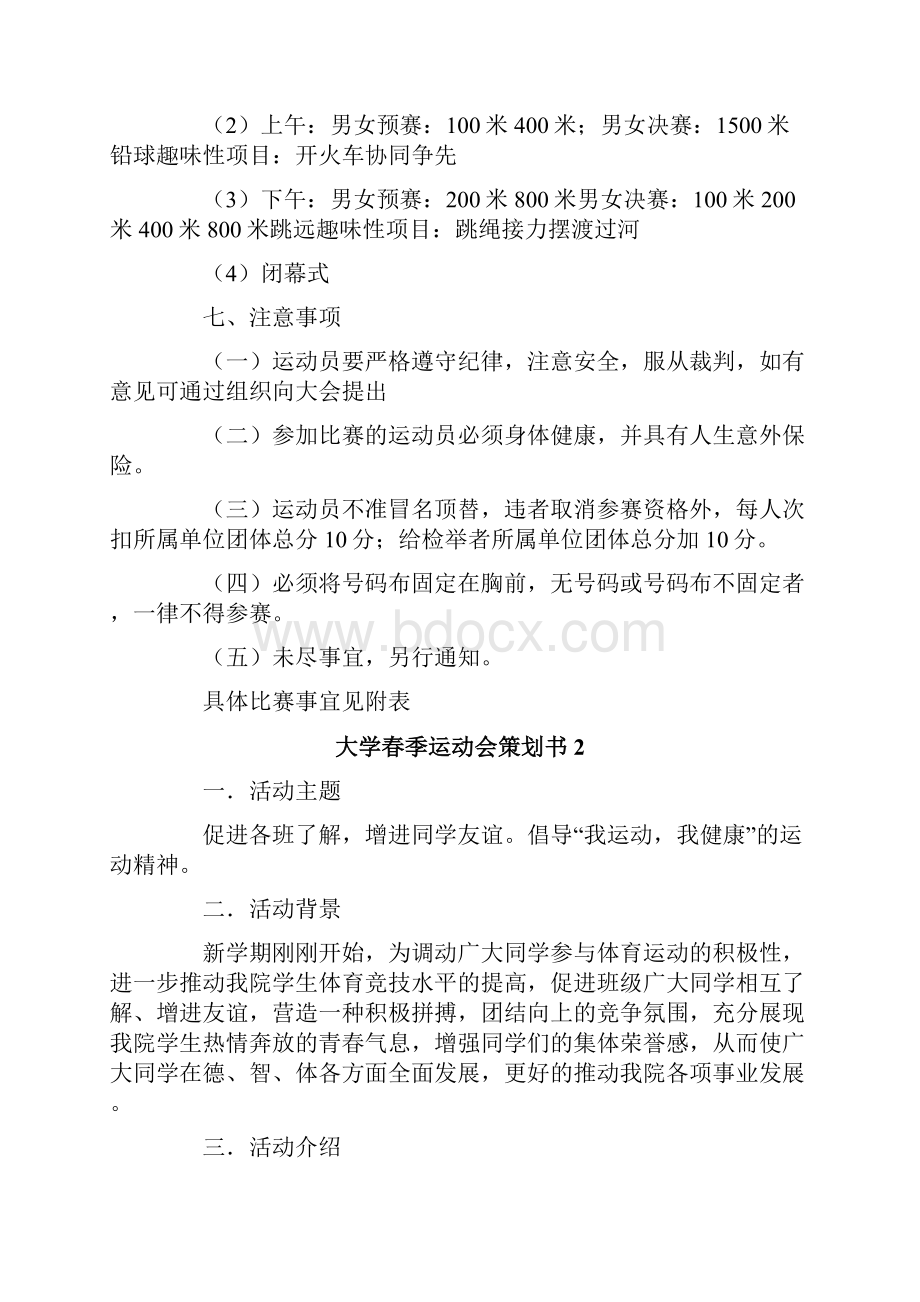 大学春季运动会策划书范文通用6篇.docx_第2页