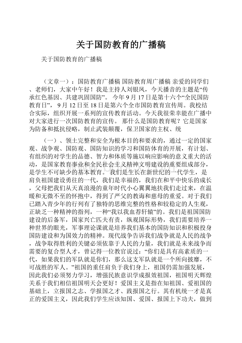 关于国防教育的广播稿.docx