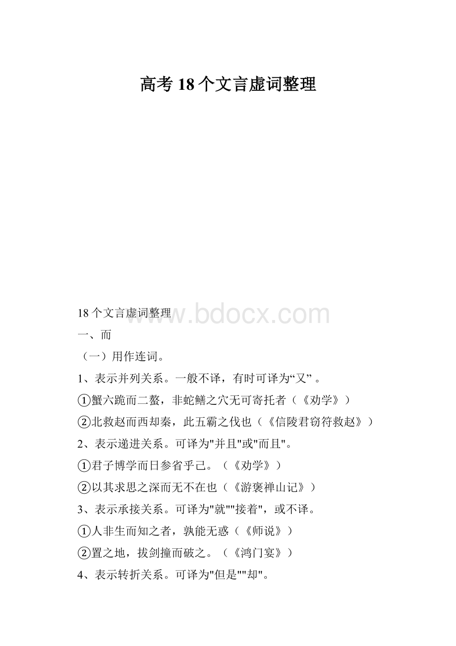 高考18个文言虚词整理.docx