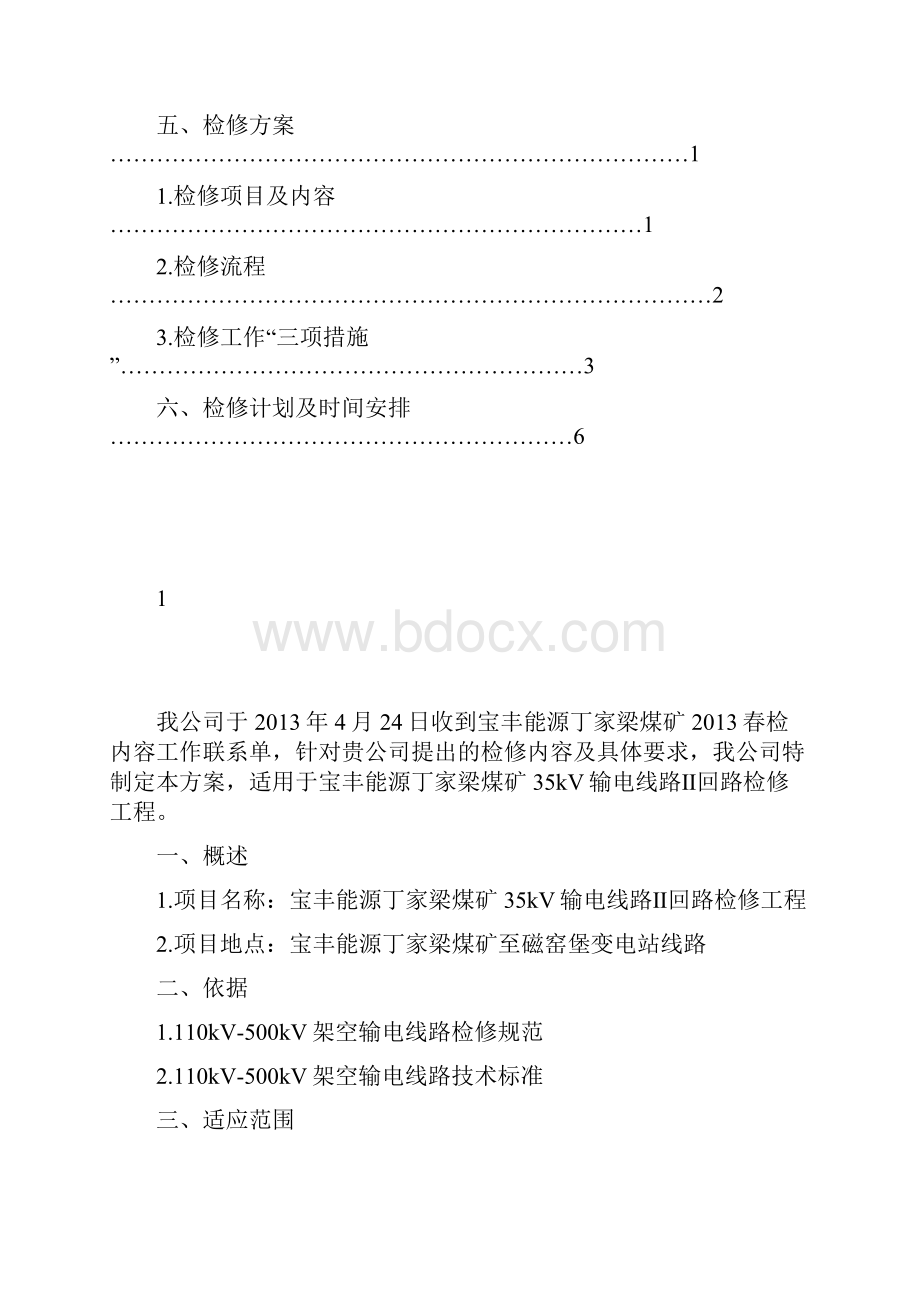 丁家梁35kV线路检修方案.docx_第2页