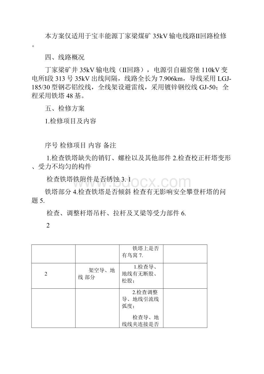 丁家梁35kV线路检修方案.docx_第3页