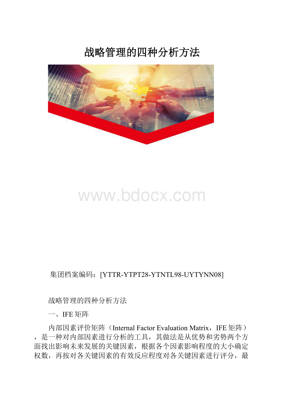 战略管理的四种分析方法.docx